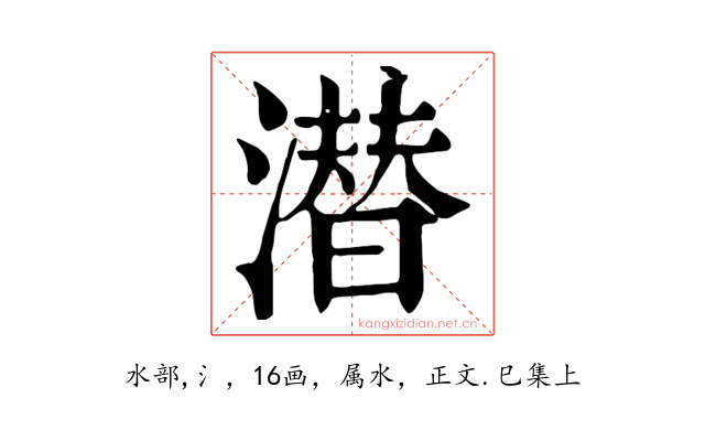 潜