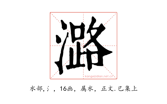 潞