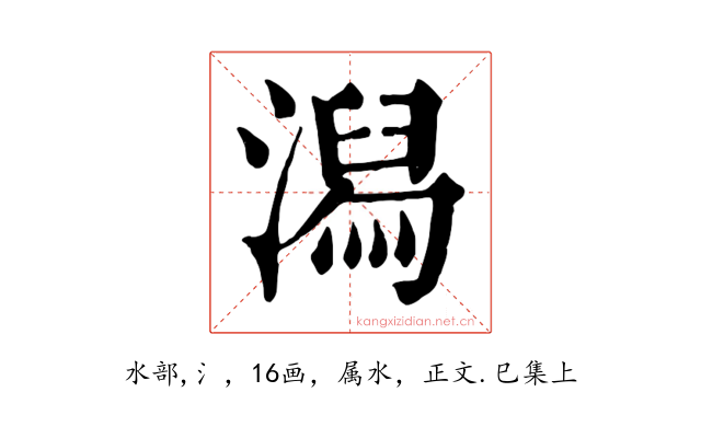 潟