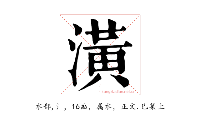 潢