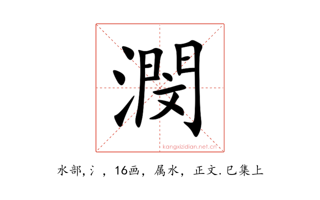 潣