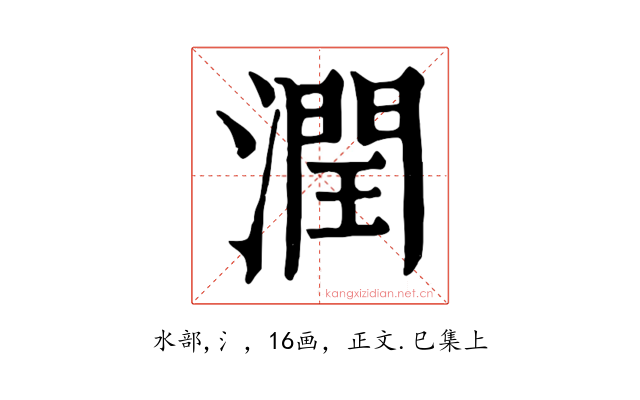 潤