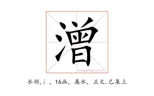 潧