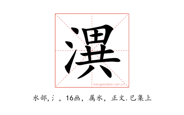 潩