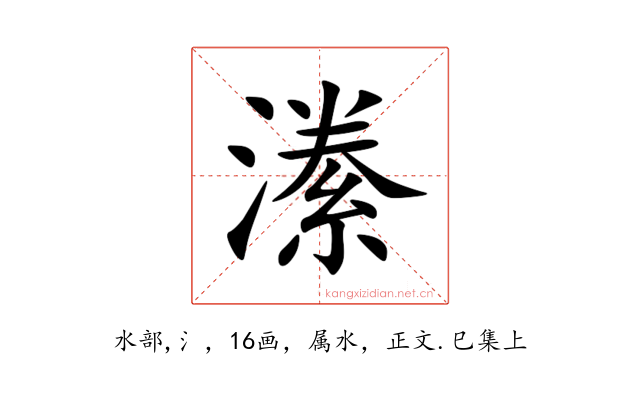 潫