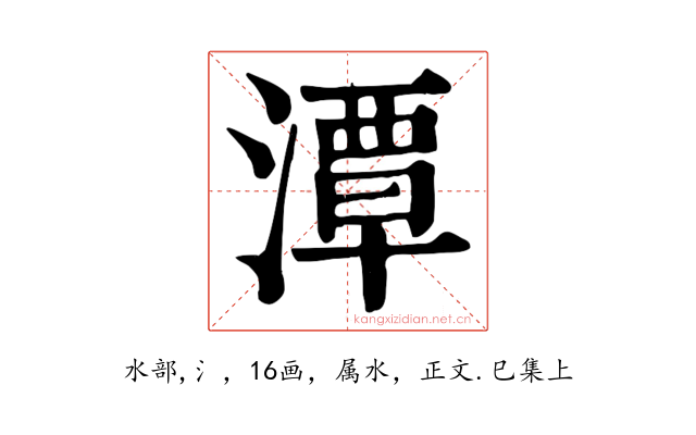 潭