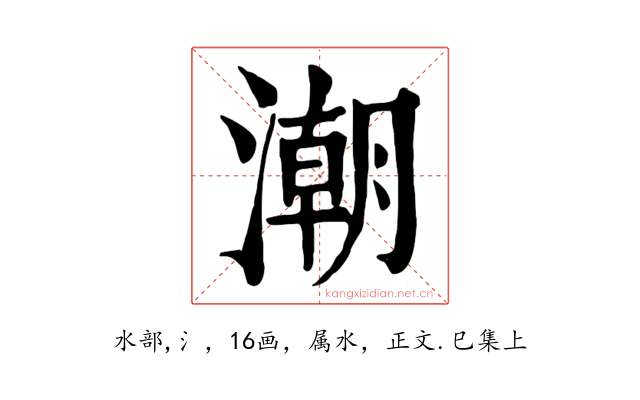 潮