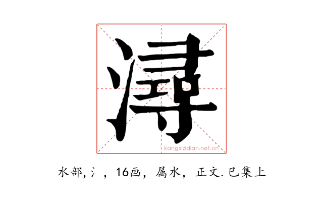 潯
