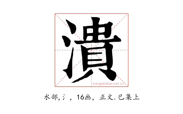 潰