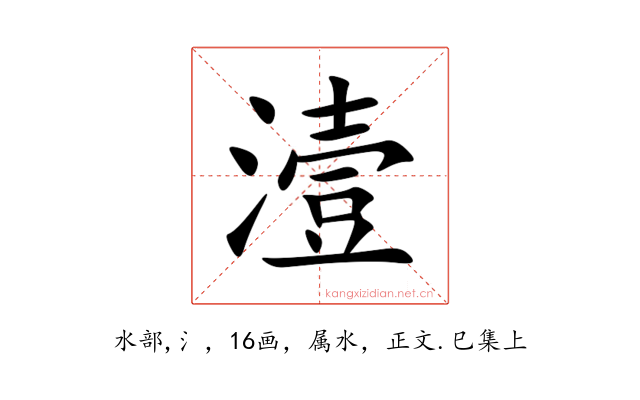 潱