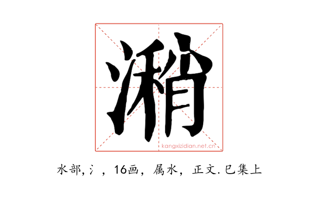 潲
