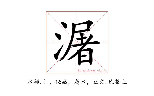 潳