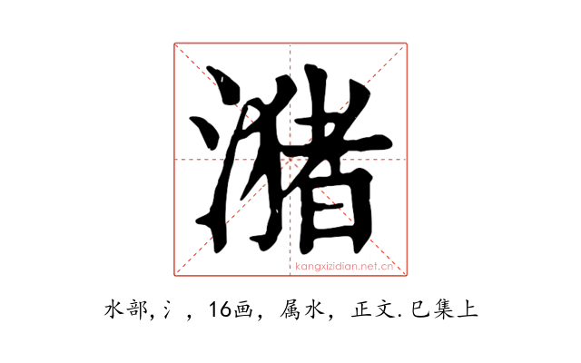 潴