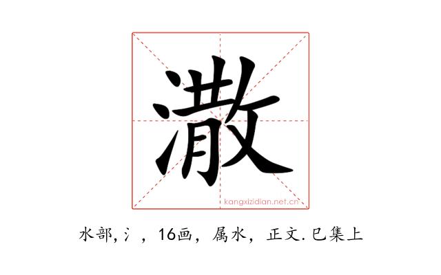 潵