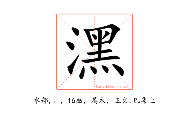 潶