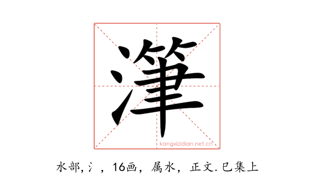 潷