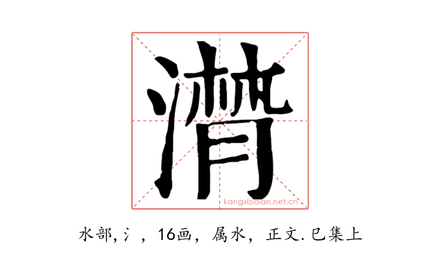 潸