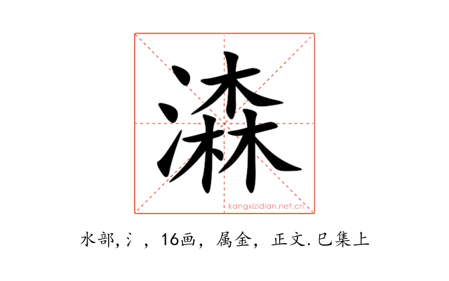 潹