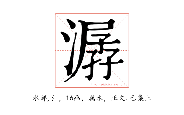 潺