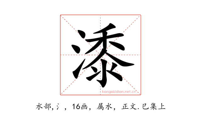 潻