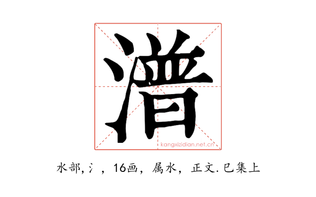 潽