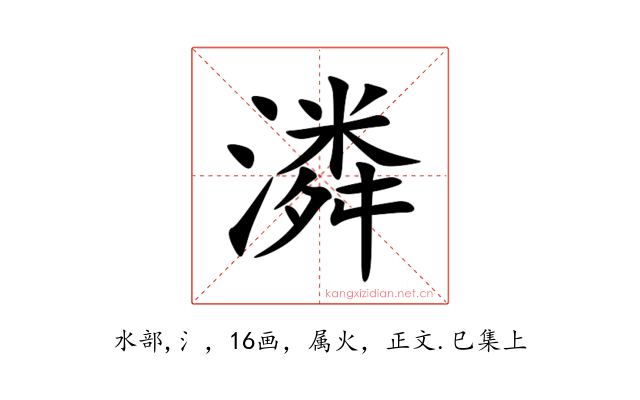 潾