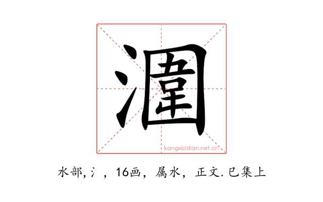 潿