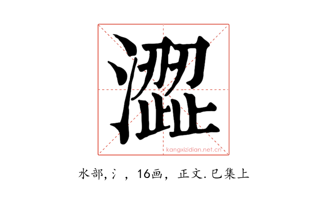 澀