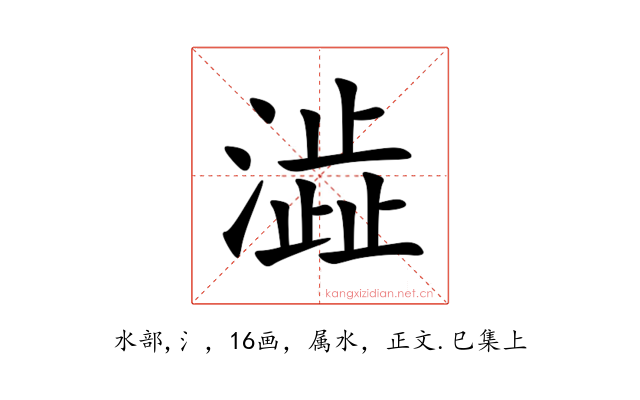 澁