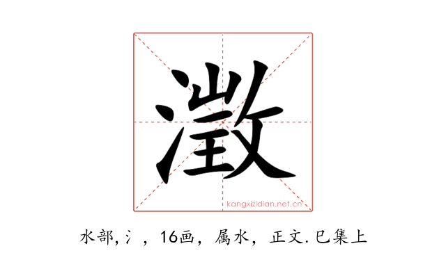 澂