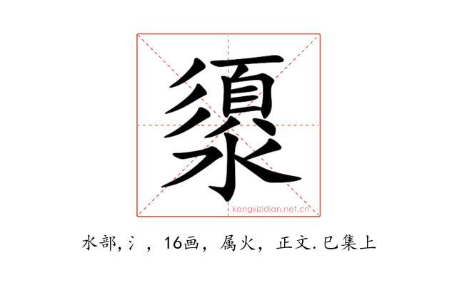 澃