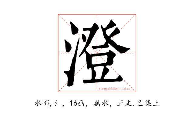 澄
