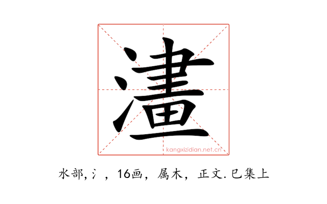 澅