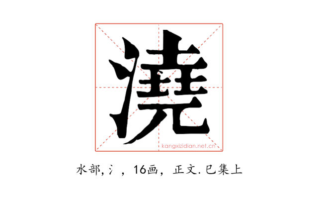 澆