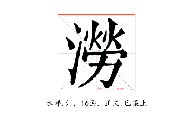 澇