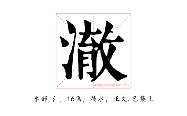 澈