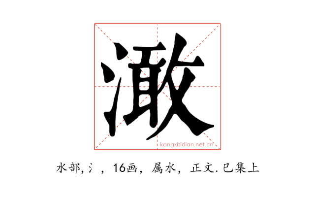 澉