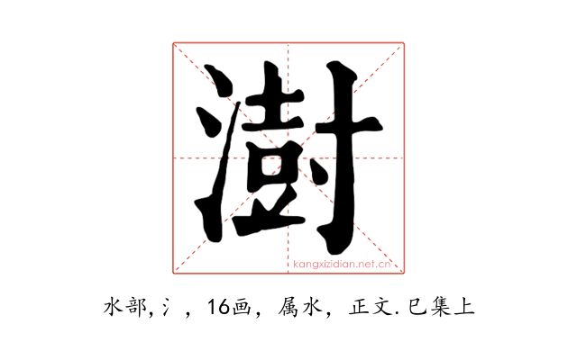 澍