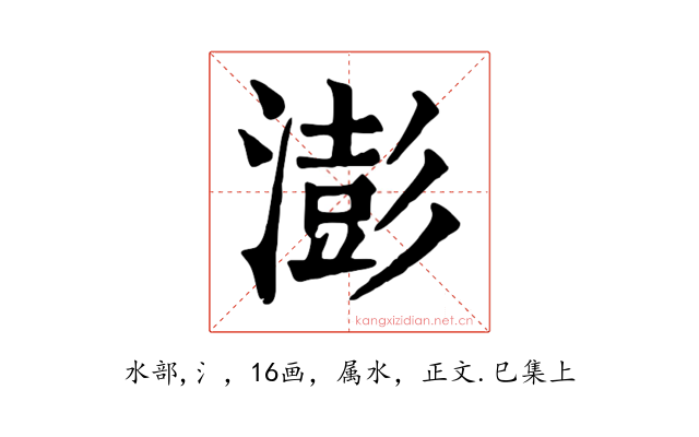 澎