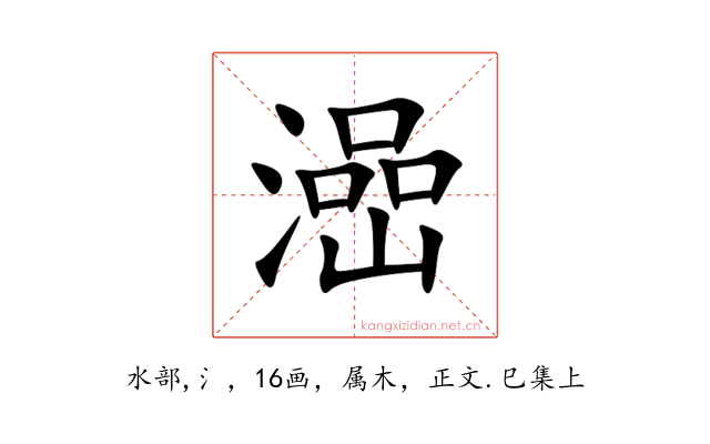 澏