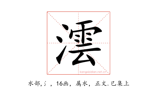 澐