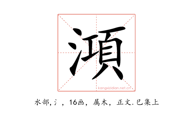 澒