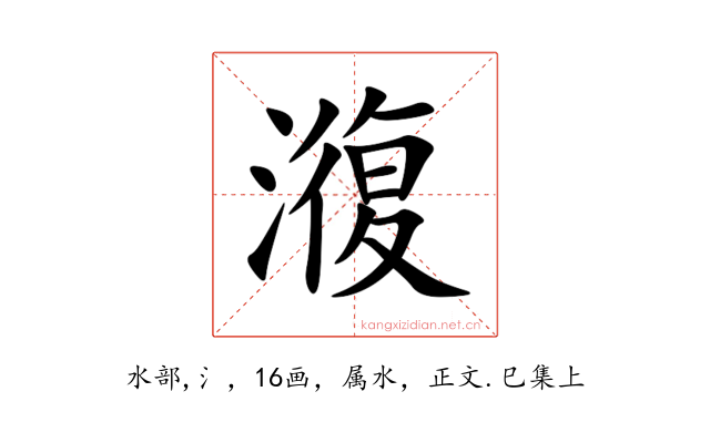 澓