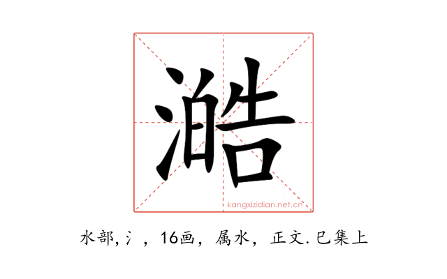 澔