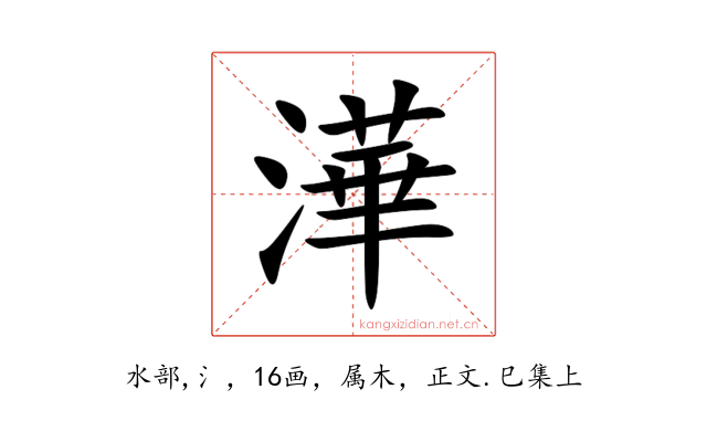 澕