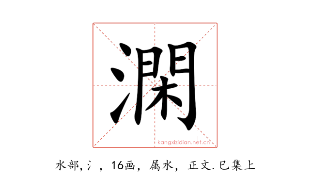 澖