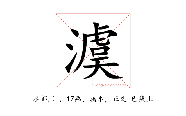 澞
