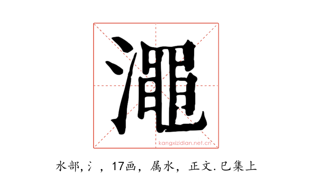 澠