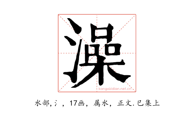 澡
