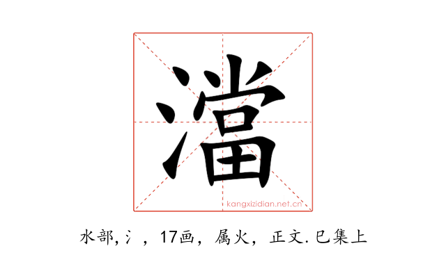 澢